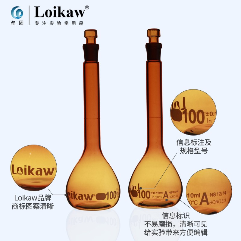 loikaw特优级透明棕色玻璃塞容量瓶 A级可过检高硼硅玻璃容量瓶