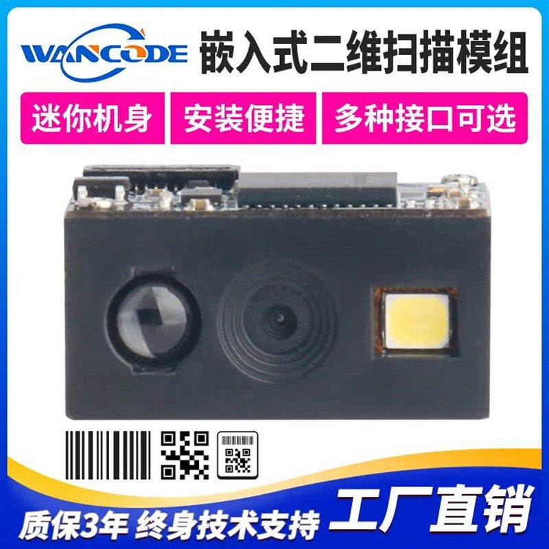 VM2250二维码模组嵌入式一维二维模块扫描头内嵌条码扫描识读引擎