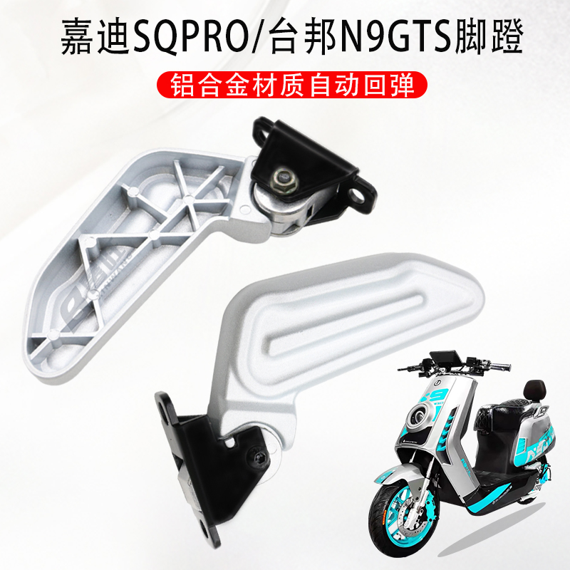 适用电动车嘉迪SQiPro深远折叠脚踏改装回弹台邦N9GTS脚蹬折叠踩