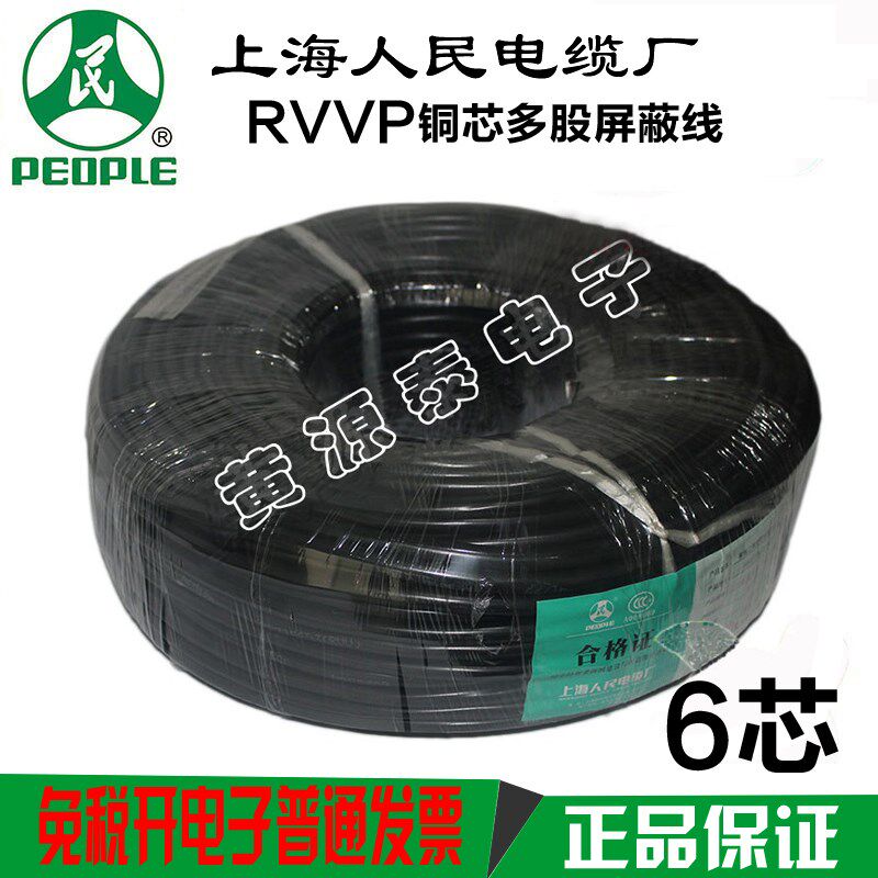 上海人民电缆国标屏蔽线信号线控制线RVVP6芯0.3/0.5/0.75/1平方