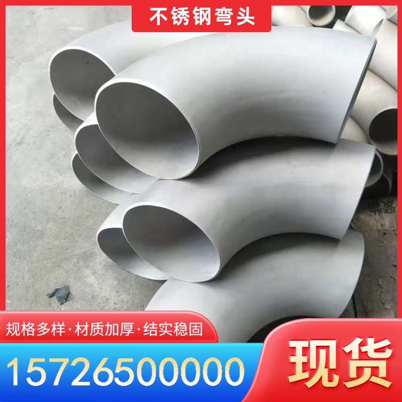 304 316 45度 90度不锈钢弯头DN50 80 100 150 200不锈钢焊接弯头