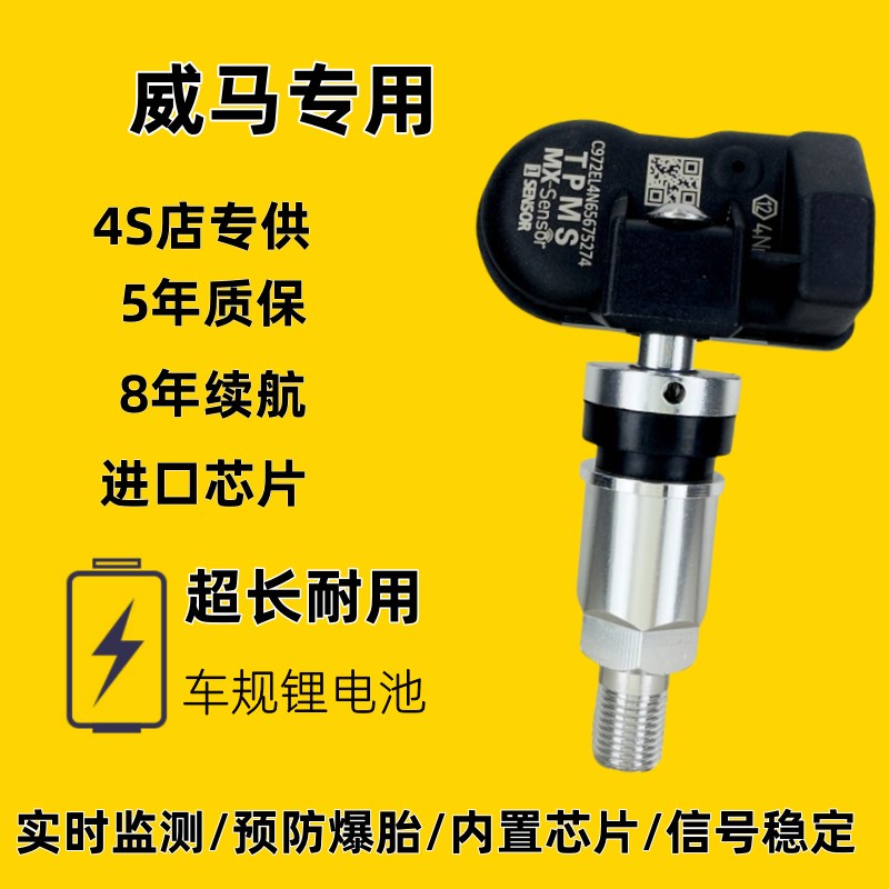 适配于威马E5EX5W6自动匹配汽车轮胎内置胎压监测仪通用传感器