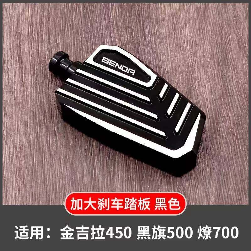 奔达黑旗500金吉拉450燎700加大刹车脚踏板改装配件钥匙头盖壳套