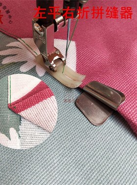 平车同步车用左平右折拼缝器合缝筒卷边拼缝筒合缝器拼布工具F213