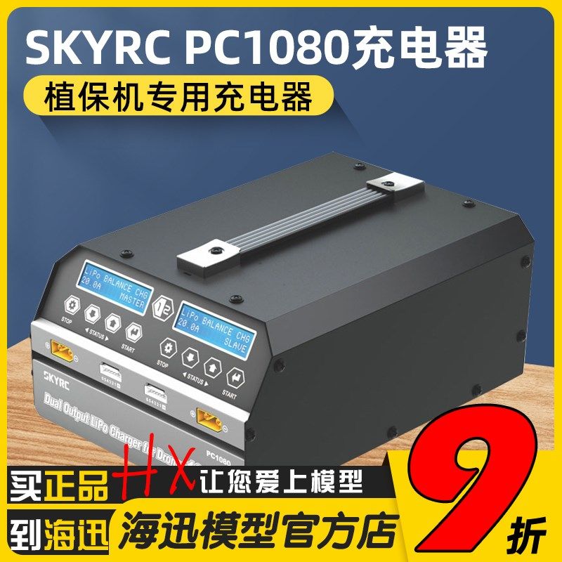 天空SKYRC双路PC1080W航模锂电池平衡充电器6S大功率农业植保航拍
