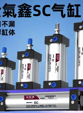 金氣鑫气缸SC标准JINQIX32X40X50X63小型80气压伸缩100cm大推力75