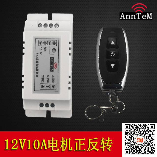 DC12V10A电机水泵无线遥控正反转控制器开关 可穿墙可接限位开关