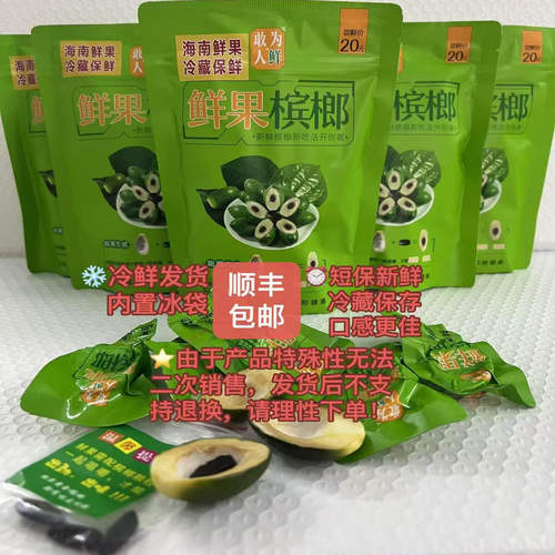 顺丰包邮敢为人鲜鲜果槟榔（产品特殊无法二次销售不支持退换）
