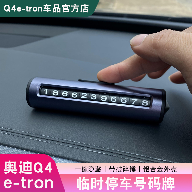 22-24款奥迪Q4e-tron停车号码牌车载临时挪牌内饰改装饰配件用品