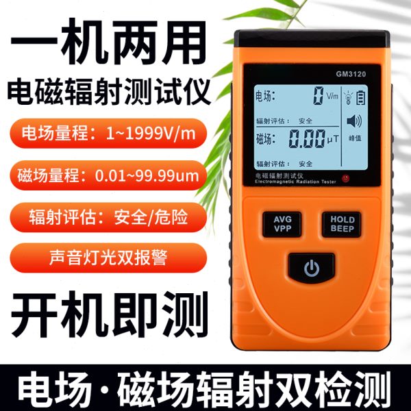 电磁辐射检测仪家用电磁辐射测量仪孕妇测电磁辐射计辐射检测仪