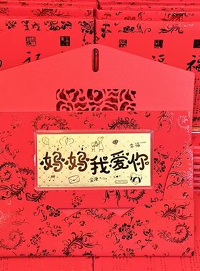 伴手礼足金999母亲节快乐 妈妈我爱你表层含金红包金钞纪念日礼物