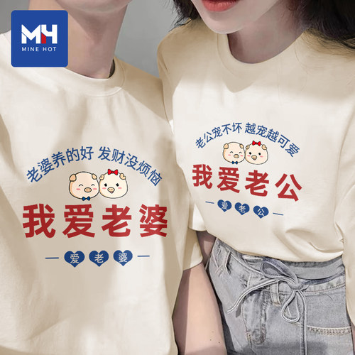 唐狮集团MH我爱老婆我爱老公短袖文字情侣t恤纯棉520实用节日礼物