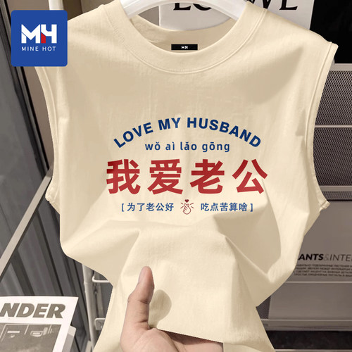 唐狮集团MH我爱老公搞笑文字背心520节日礼物情侣款睡衣纯棉坎肩