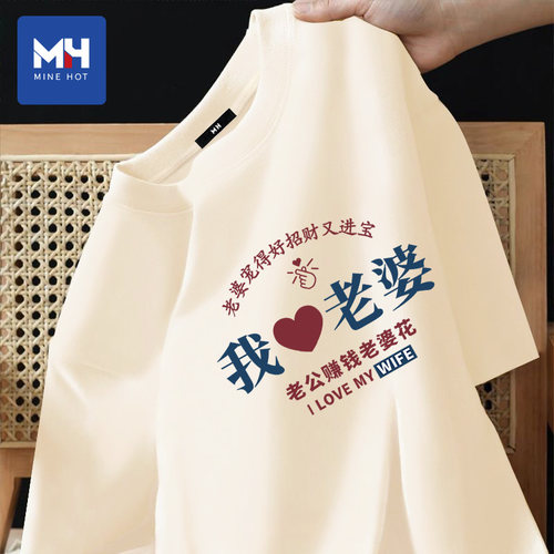 唐狮集团MH520礼物我爱老婆短袖男媳妇买的t恤纯棉送男友老公衣服