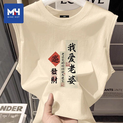 唐狮集团MH520我爱老婆背心送老公情人节礼物爱老婆会发财无袖t恤