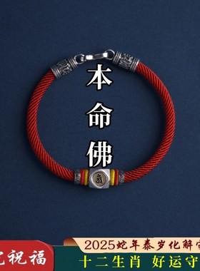 2025本d命年转运珠红绳化泰岁手链平安好运十二生肖本命佛守护手