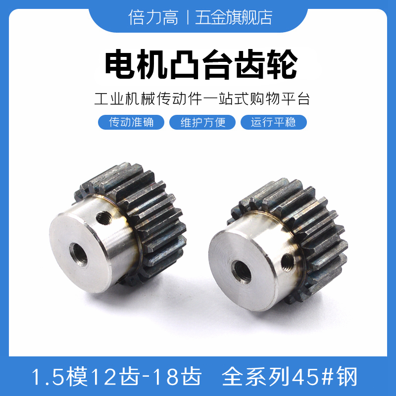 凸台齿轮 1.5模12齿-18齿 直齿轮 G台阶正齿轮 电机齿轮 凸肩齿轮
