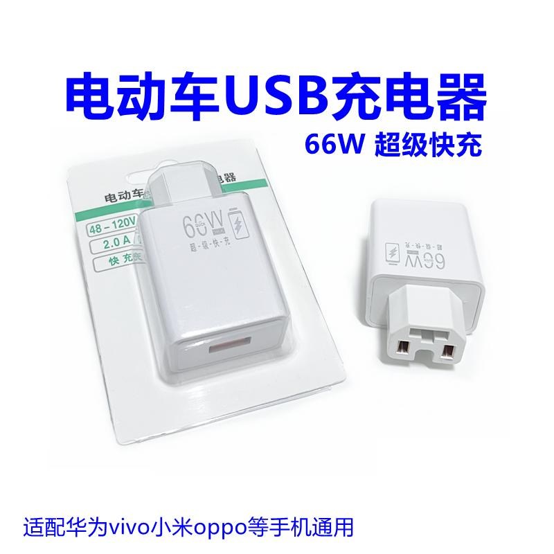 66W超级快闪充电动车车载t手机充电器36-120v通用款usb快充插头