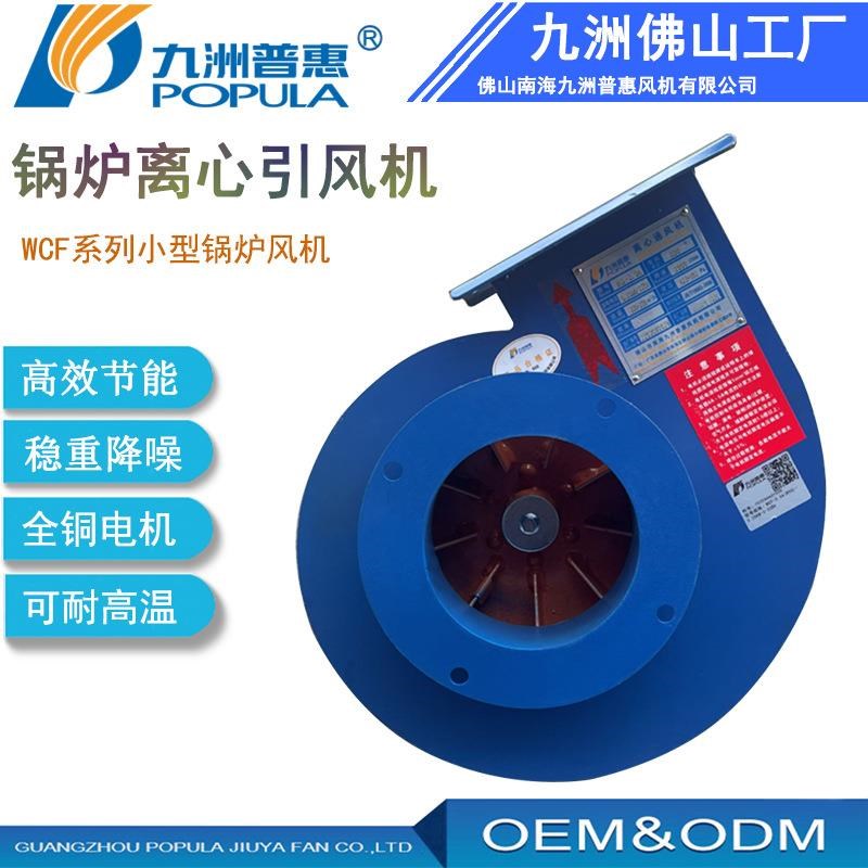 WCF锅炉风机1k10W小型锅炉风机耐高温隔热烟筒锅炉抽风机九洲