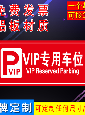 VIP专用车位标志牌 酒店停车场指示牌户外标示牌警示牌铝板反光膜