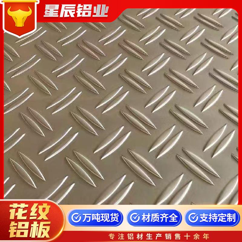 防滑花纹铝板五条筋指针型扁豆型花纹铝板合金花纹板1-5mm中厚板