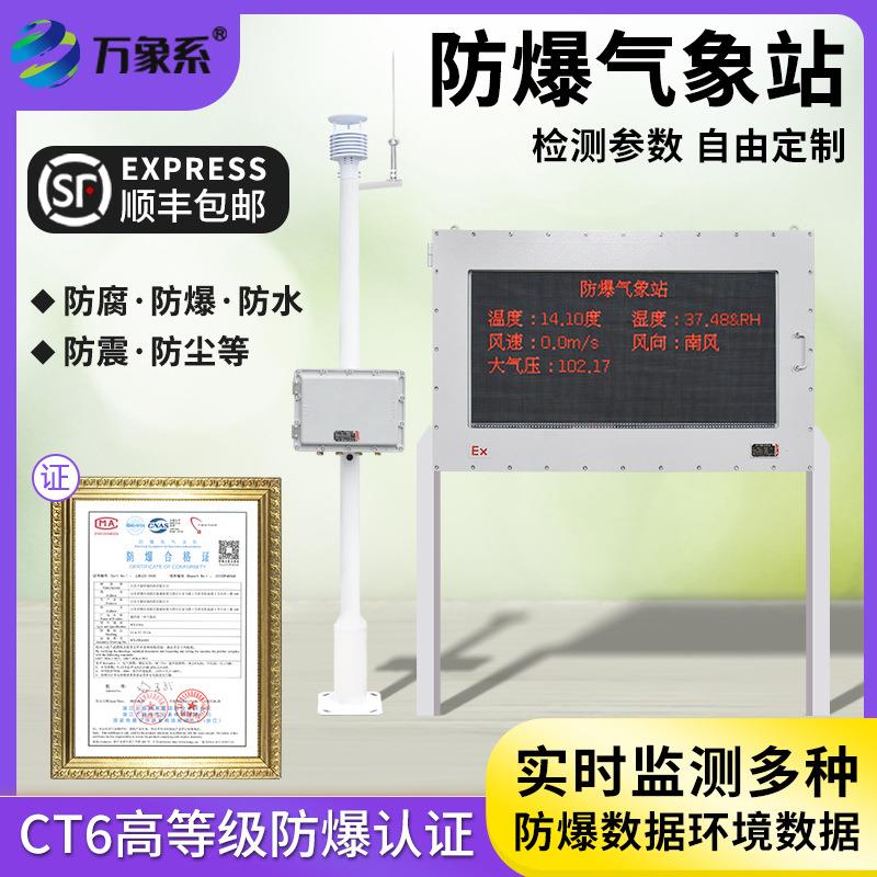 防爆气象站检测危险化工厂煤矿炼油面粉监测系统超声波风速风向仪