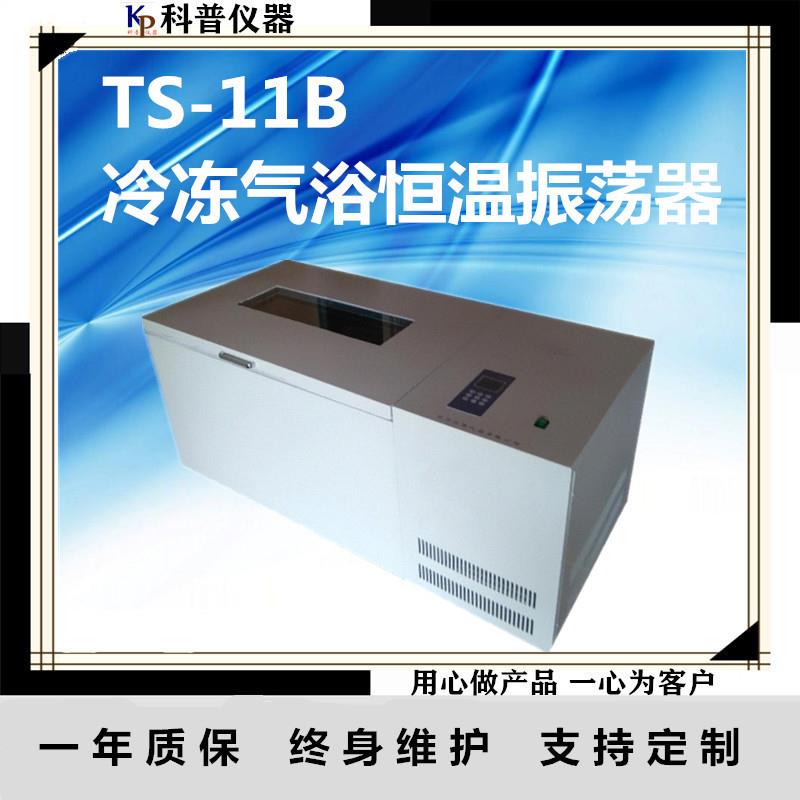 TS-11B冷冻气浴恒温振荡器恒温振荡器冷冻气浴振荡器气浴振荡