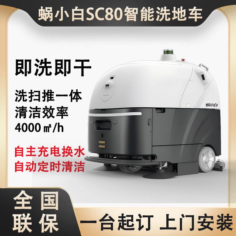 蜗小白SC80智能扫地机器人商用清洁机器人吸洗拖地一体工业扫地机