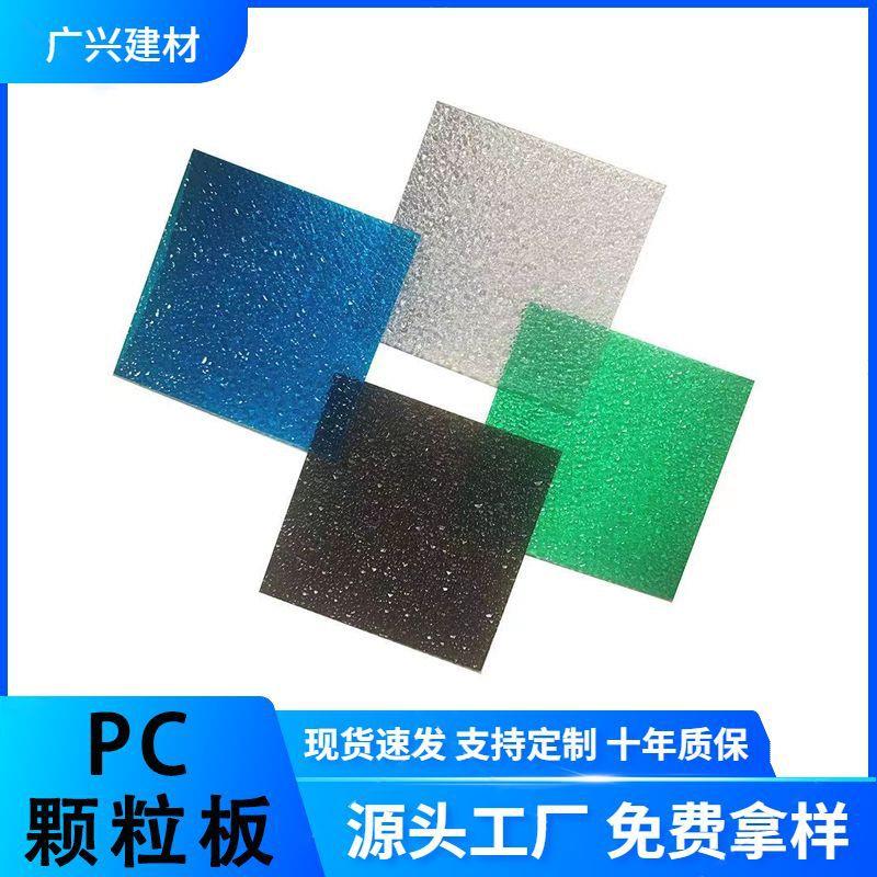 pc颗粒板3mm浴室隔断单面荔枝纹pc板室内装潢装饰钻石水晶耐力板