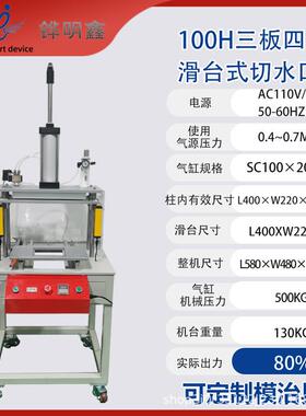 气动切水口机三板四柱滑台桌式塑胶水口冲压冲切五金铆压自动落料