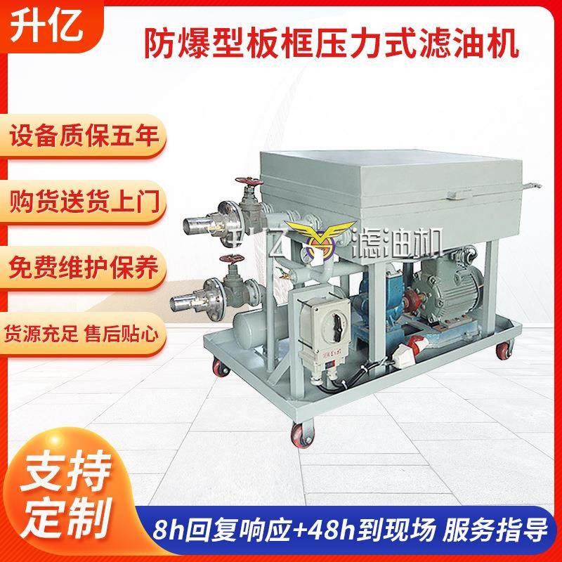 现货防爆型板框压力式滤油机过滤除杂各类工业油品加压式滤油机