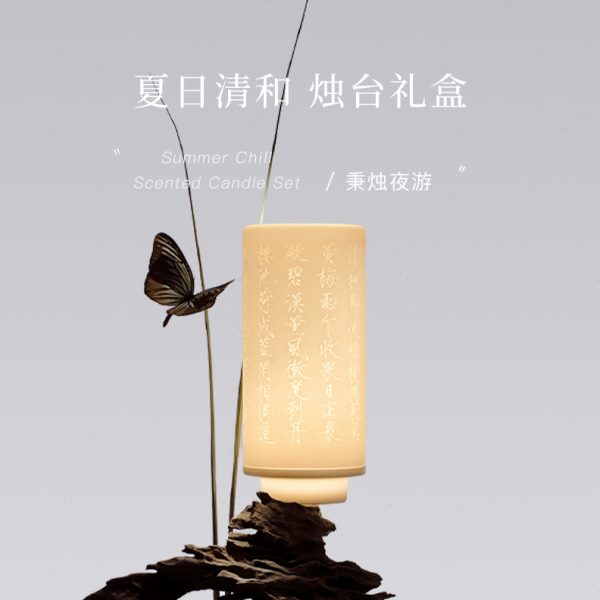 慢宋 | 夏日清和 瘦金体书法 陶瓷烛台灯罩礼盒  书房居家礼物