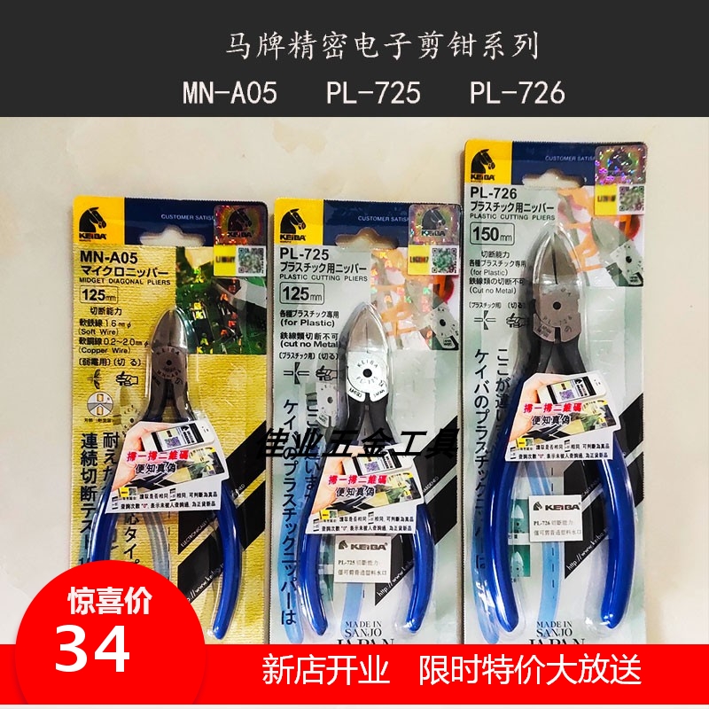 马牌MN-A05 PL-725 PL-726斜口钳 水L口钳 精密电子管脚剪钳工业
