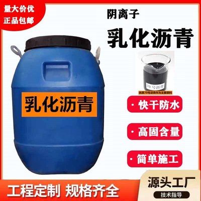 乳化沥青阴离子透粘层油道路翻新隧道涵洞桥梁楼屋面防水涂料