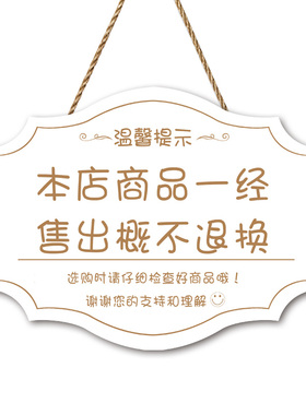 创意售出商品概退换挂牌门店非质量问题一经售出概退换提示牌