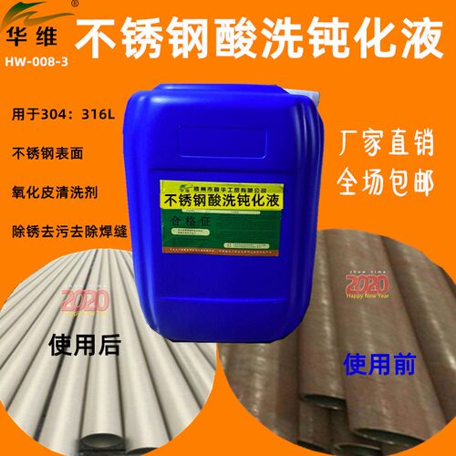酸洗钝化液酸洗钝化二合除锈剂焊缝焊斑氧化皮洗