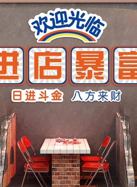 进店暴富欢迎光临饭店包厢饰挂画火锅烧烤肉店创意布置