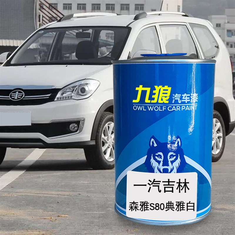 汽车成品色漆金属喷烤漆一汽吉油漆林月光白星空蓝典雅白白色