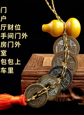 鎮宅真品压门槛葫芦门对门平安大门挂件五帝钱铜钱吉祥招财古币