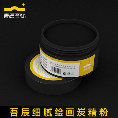 吾辰炭精粉素描碳粉绘画色粉美术画画专用素描造型粉明暗铺色速铺