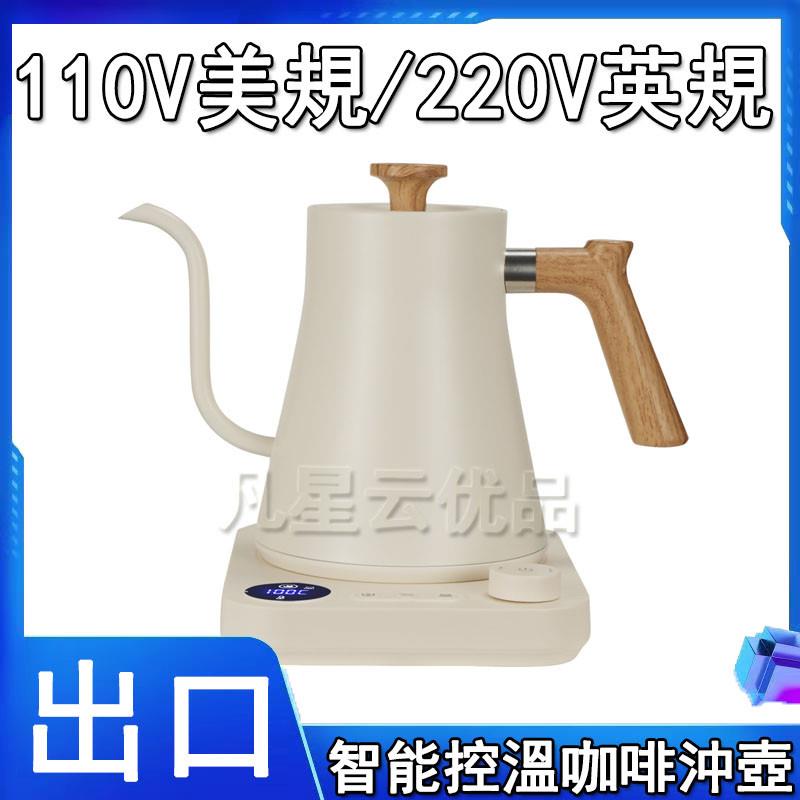 手冲咖啡壶110v中国香港烧水壶智能温控台湾泡茶壶恒温出口小家电