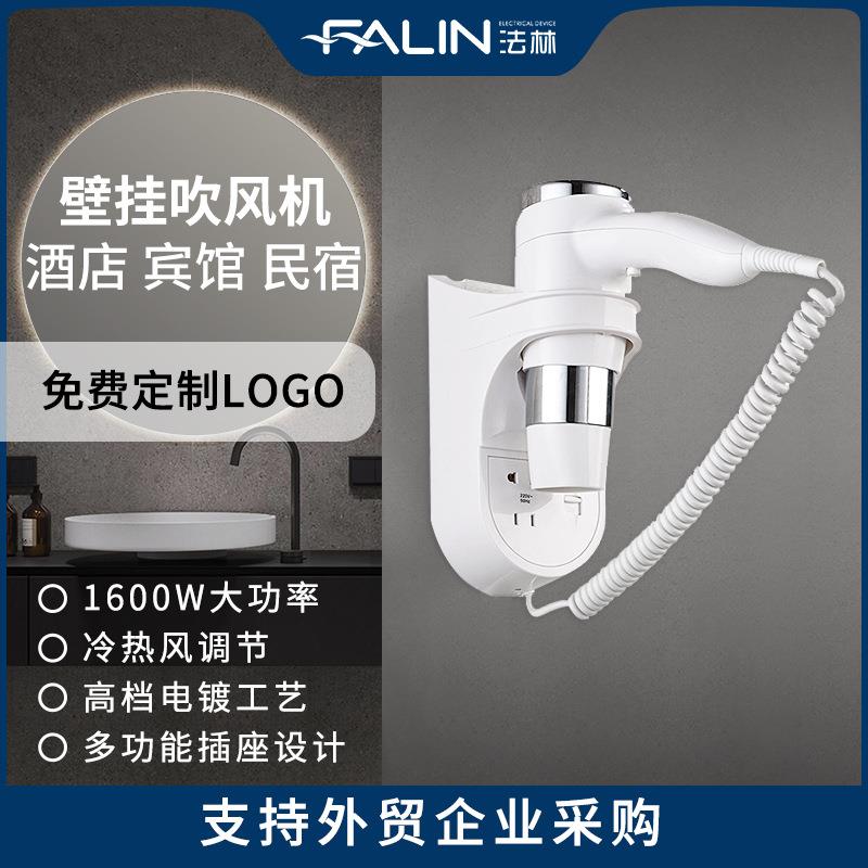 法林hair dryer酒店吹风机 大功率冷热壁挂式吹风筒厂家跨境