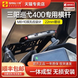 十玛适用三阳巡弋400改装件风挡D拓展架前挡风横杆手机记录仪支架