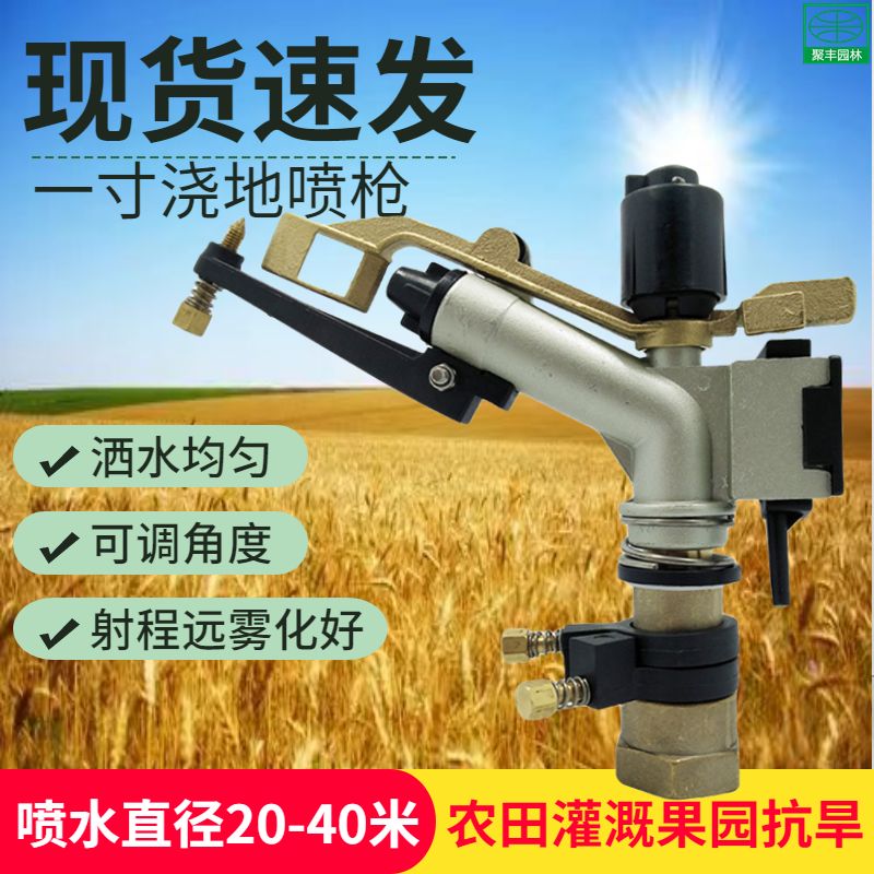 1寸铜喷枪农业浇地灌溉果园抗旱喷灌浇水除尘3Q60度自动旋转喷头