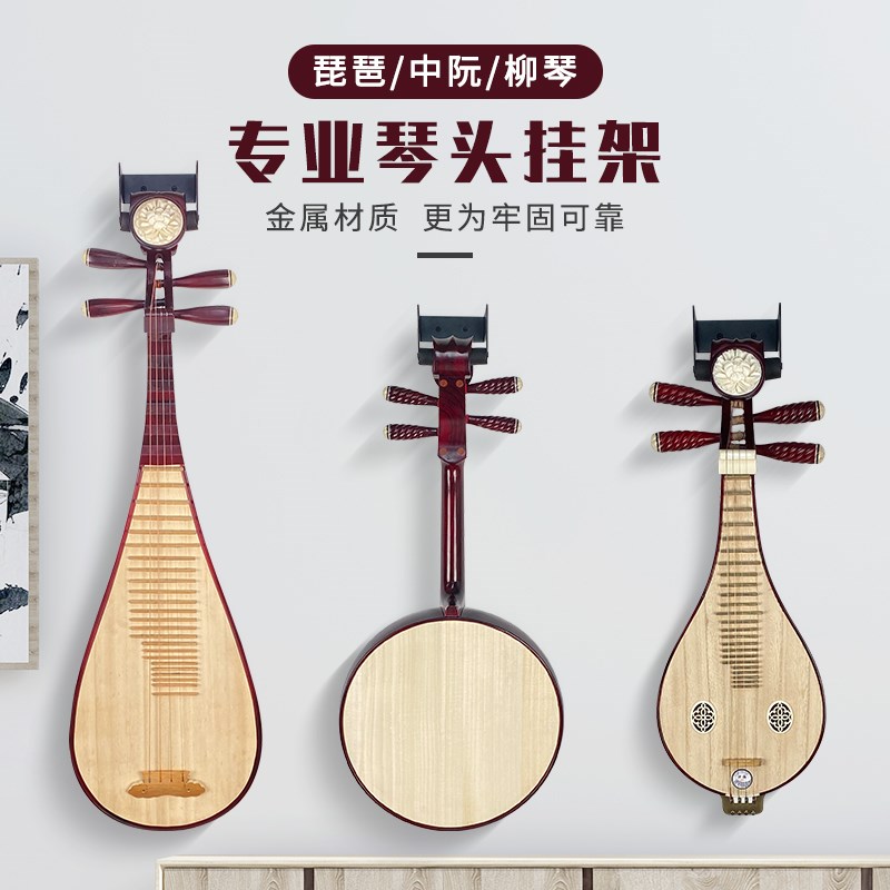 琵琶挂钩挂架刘琴大x中小阮琴架挂架乐器墙架