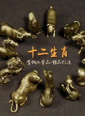 全铜12十二生肖小摆件全套鼠牛虎龙蛇马羊M猴鸡狗猪精致高端工艺