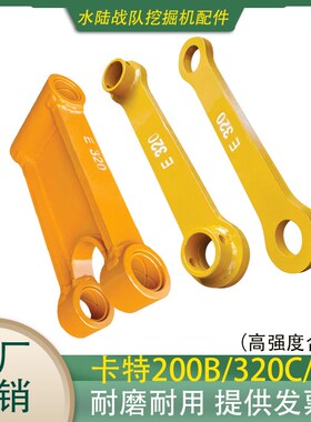 挖掘机卡特CAT320/323B/C/D2/GC/H320E工字架挖斗连杆千秋架扁担
