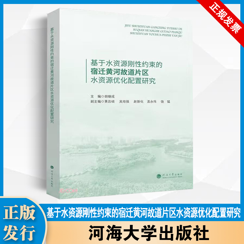 基于水资源刚性约束的宿迁黄河故道片区水资源优化配置研究 河海大学出版社