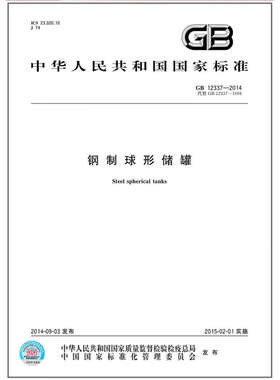 GB 12337-2014 钢制球形储罐 压力容器检验师考试标准
