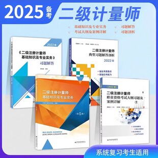 全套4本 习题解答 备考2025 考试大纲习题及案例详解 典型习题解答剖析 二级注册计量师基础知识及专业实务